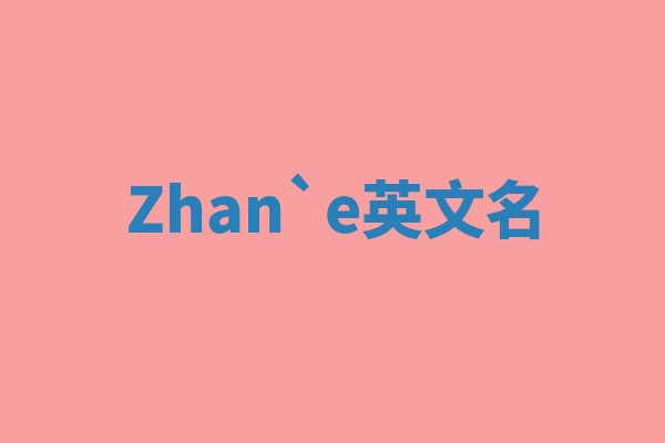 Zhan`e英文名